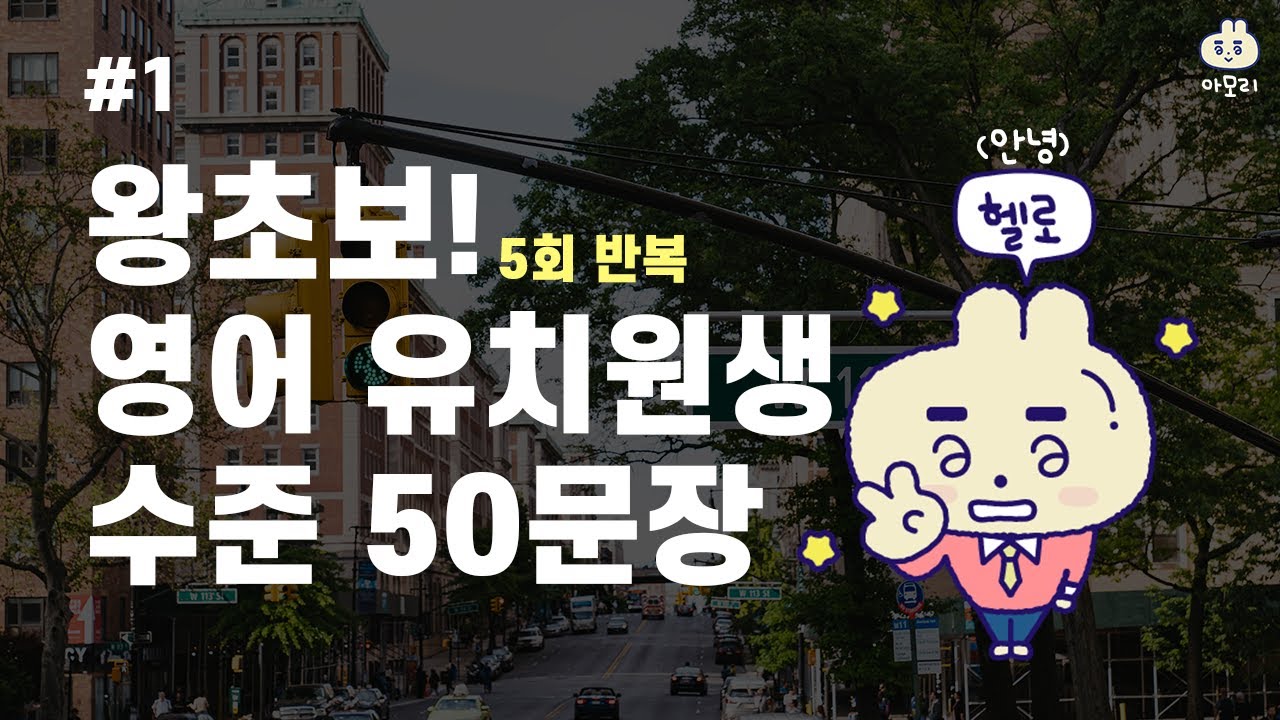 [아모리의 영어] *왕초보 영어 유치원생 수준 회화 50문장* | 틀어만 놓으세요. | 5회 반복 | 한국어 발음 포함 | 왕초보 추천 영어