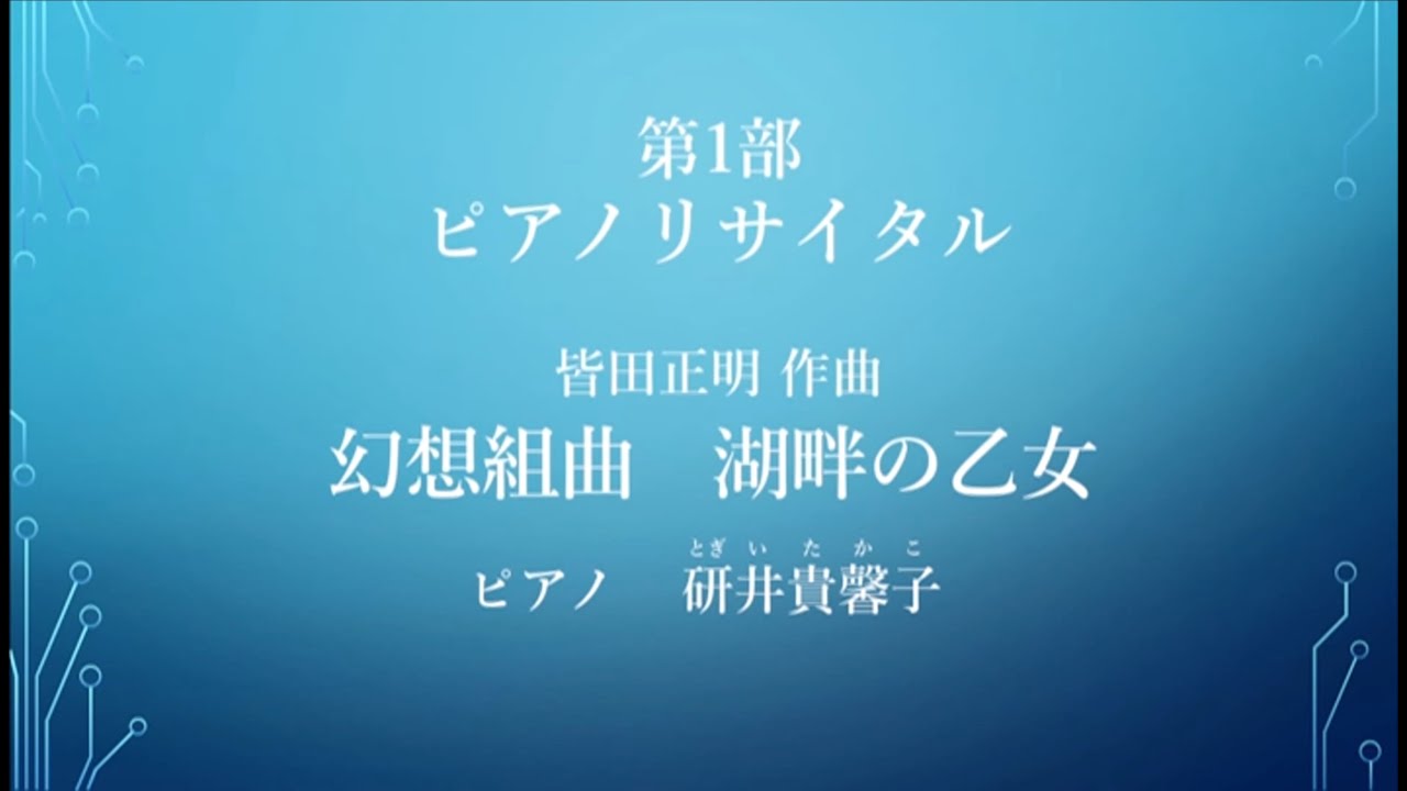 愛と平和のコンサート 第1部