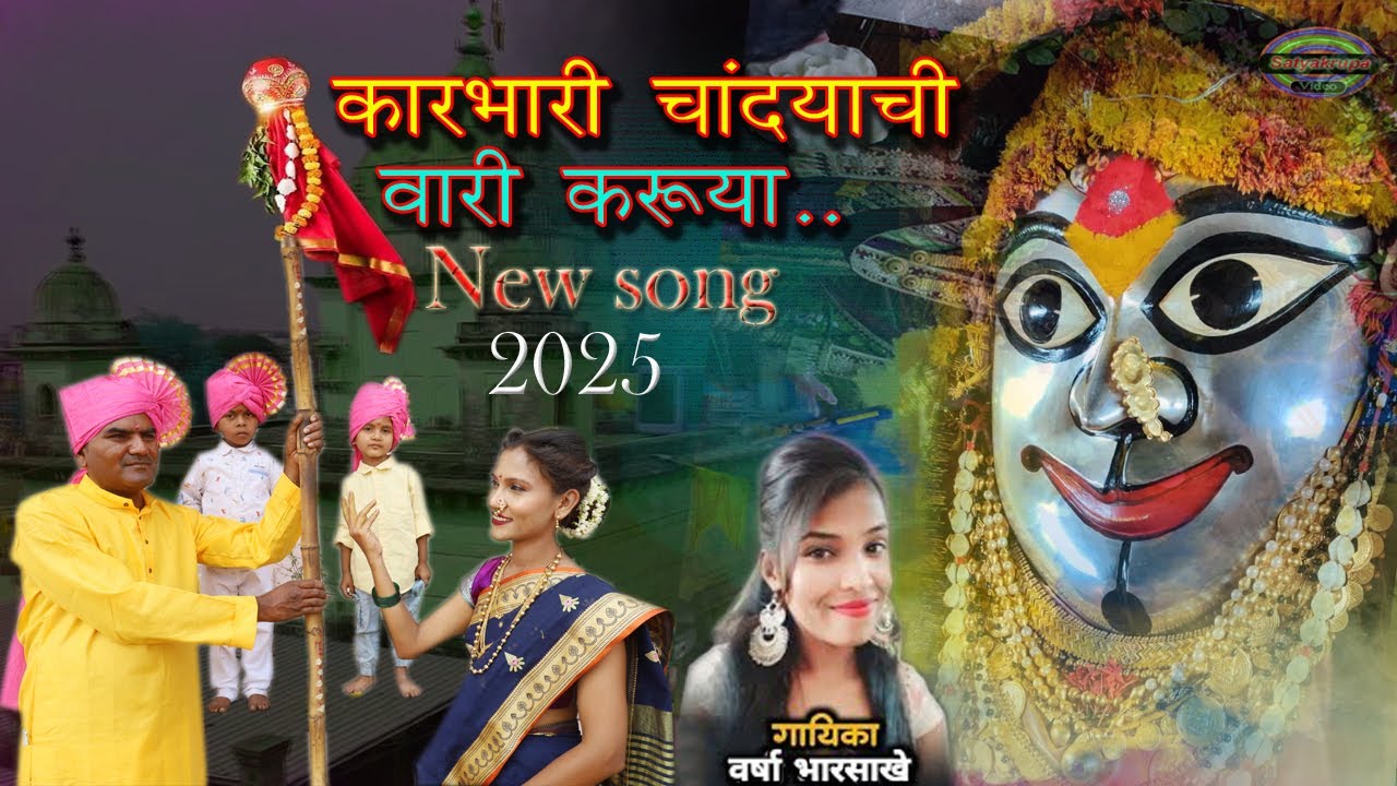 माय धृरपताचे चेरण धरुया | CHANDRAPURA CHI MAHAKALI | Nitin Tarfe Song 2025| वर्षा भारसाखे