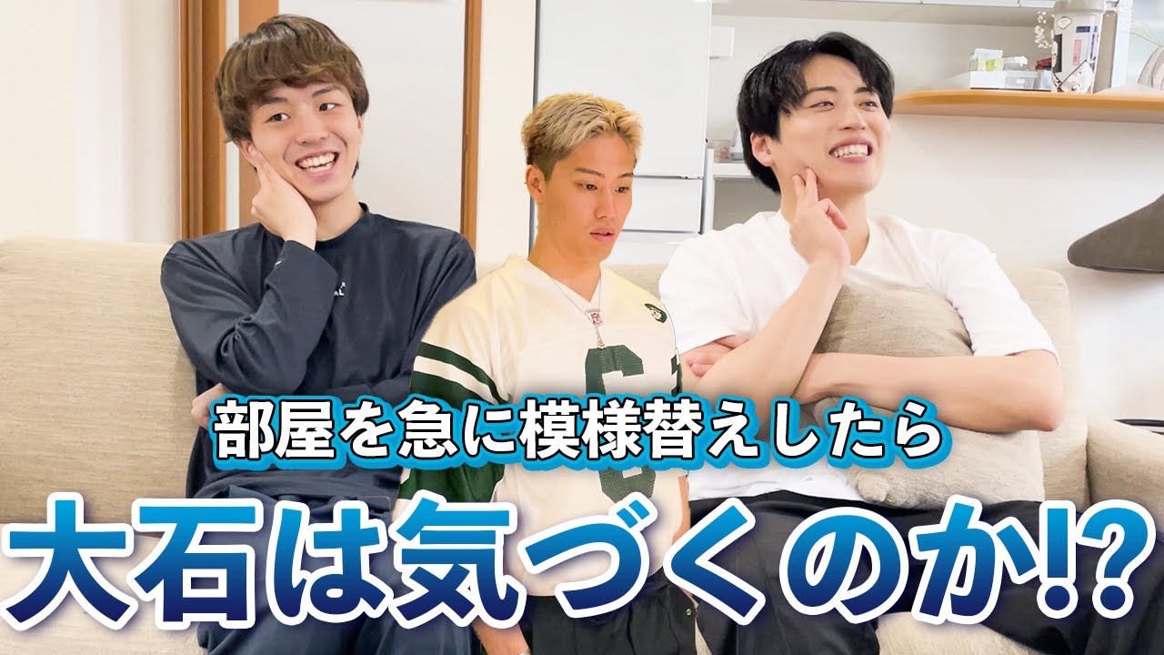 【模様替え】何も気づかない大男大石によるチャレンジ企画