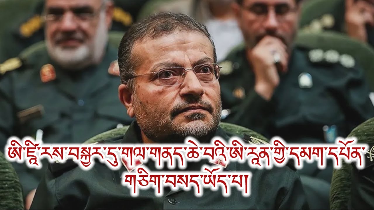 བྷ་སི་ཇུའི་དམག་དཔུང་གི་དམག་དཔོན་བསད་ཡོད་པ། ཟིང་འཁྲུག་ལ་དྲག་གནོན། མནར་གཅོད། ཕྱི་ནང་གི་ཉེན་ཁ། ནུས་ཞན།