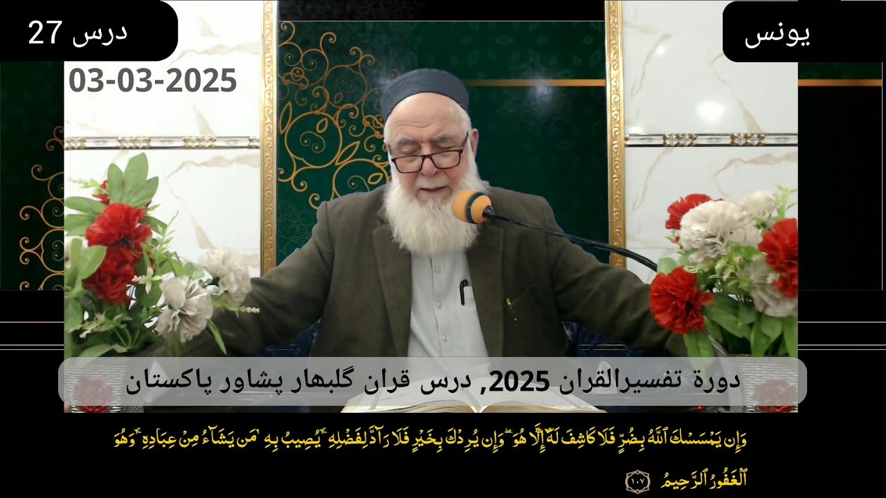 Day 027(B) - Younus (01-109) - Mon 03 Mar 2025 | Dora Tafseer 2025
