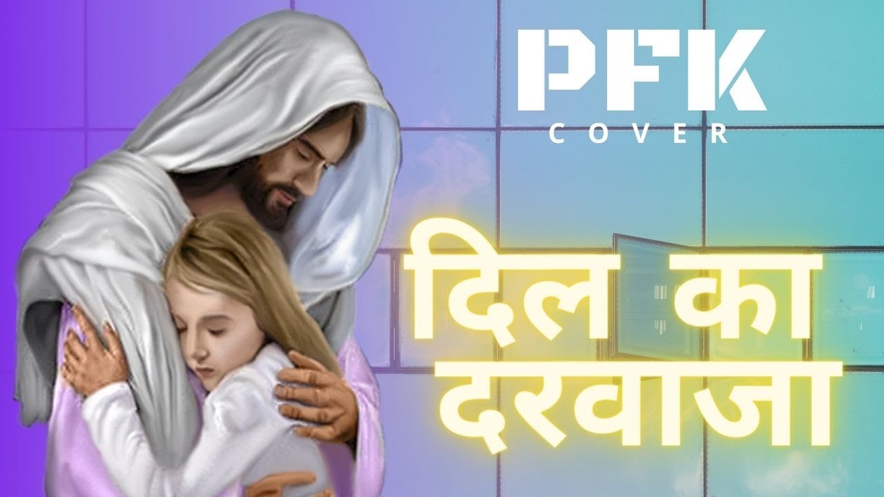DIL KA DARWAAZA | Cover | PFK
