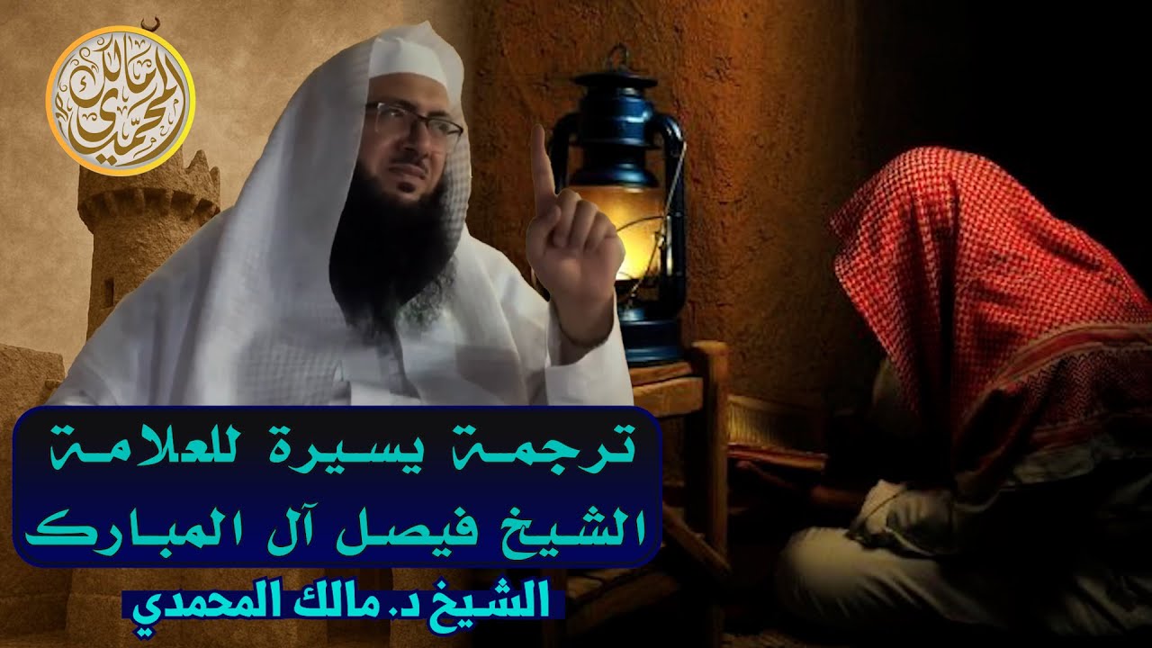 💎 ترجمة يسيرة للعلامة الشيخ فيصل آل المبارك 📼 سلسلة تراجم العلماء🎙️الشيخ د. مالك بن رضا المحمدي