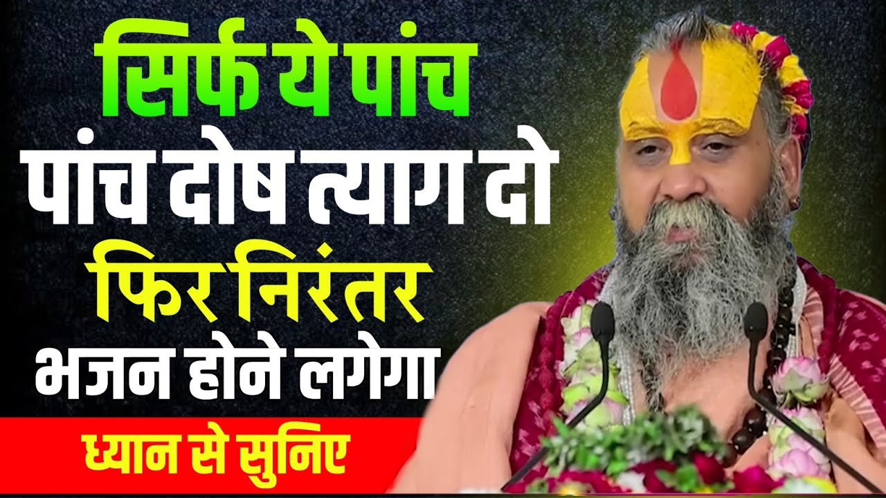 इन पांच दोषों को त्याग दो फिर देखना निरंतर भजन होगा Rajendra Das Ji Maharaj pravachan