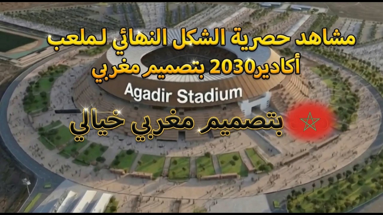 مشاهد حصرية بالصور والفيديو.. الشكل النهائي لملعب أكادير 2030 بتصميم مغربي خيالي