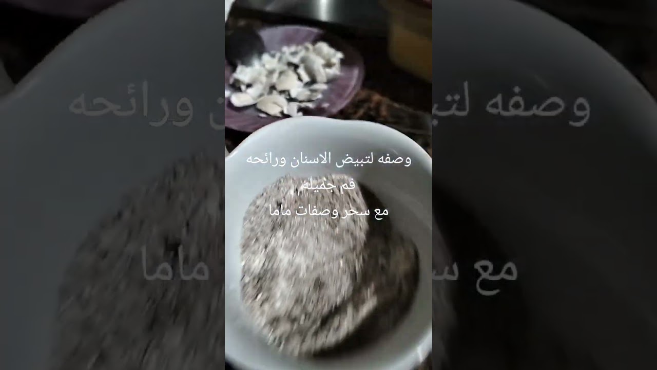 وصفه معجون الاسنان للتبيض وازاله الاصفرار ورائحه معطره 
