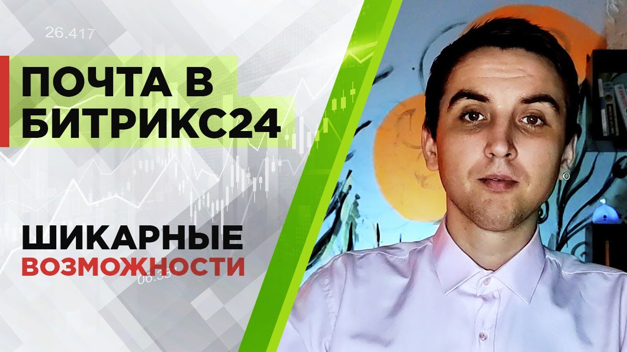 Шикарные возможности почты Битрикс24