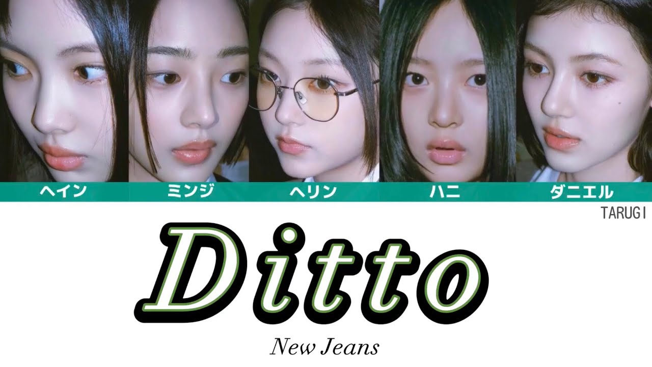 Ditto / NewJeans(뉴진스) 【日本語訳/カナルビ/歌詞/パート分け】