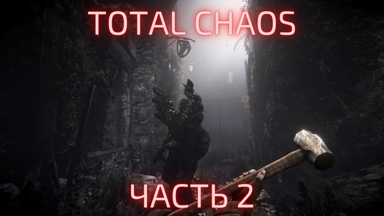 Total Chaos (2025) | Часть 2
