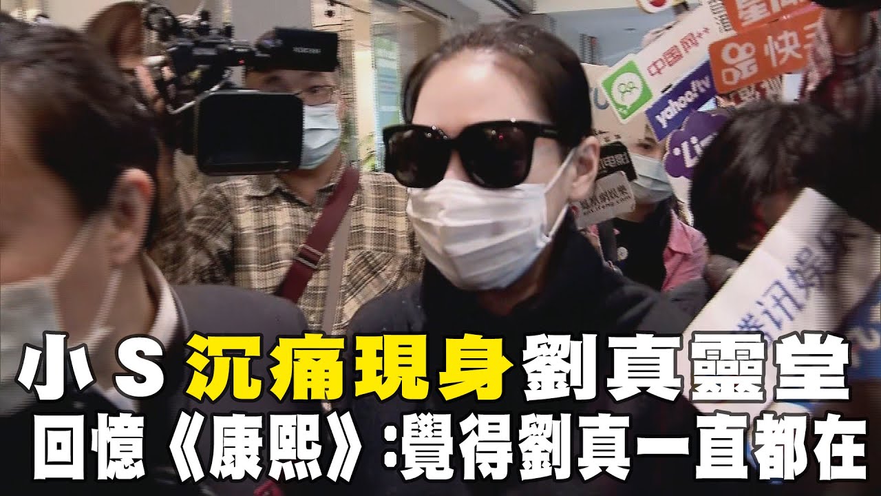 小S沉痛現身劉真靈堂　回憶《康熙》：覺得劉真一直都在