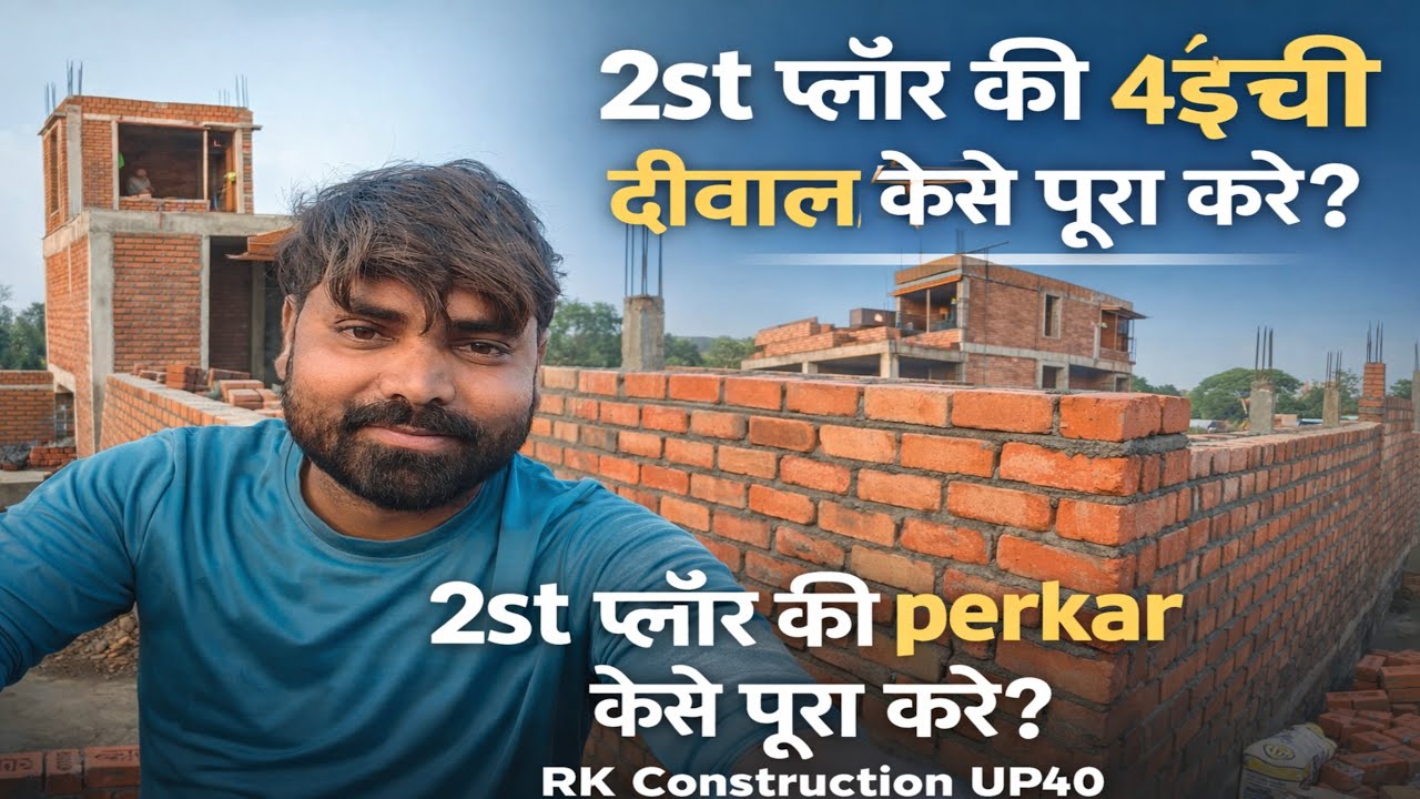 🧱 2nd फ्लोर की 4 इंची दीवाल कैसे पूरा करें | 2nd फ्लोर की परकार कैसे पूरा करें |RK Construction UP40