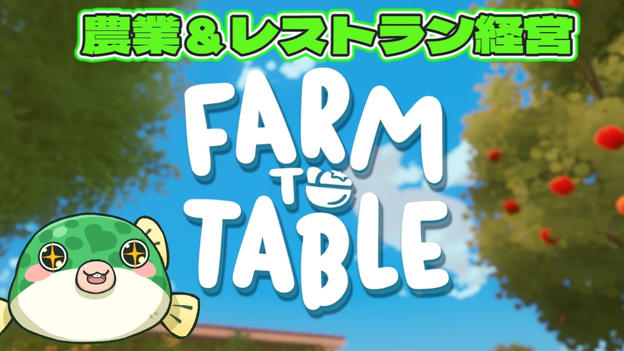 【#雑談】ファーム・トゥ・テーブル / Farm to Table ！農業＆レストラン経営【#shorts #youtubeshorts   】