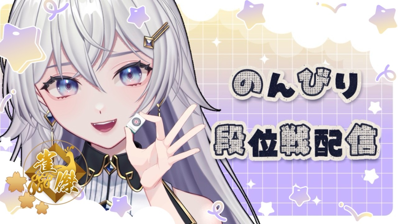 【#雀魂】朝活！段位戦配信！【#個人VTuber】#初見さん大歓迎