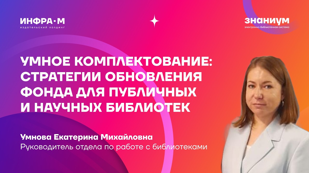 Умное комплектование: стратегии обновления фонда для публичных и научных библиотек