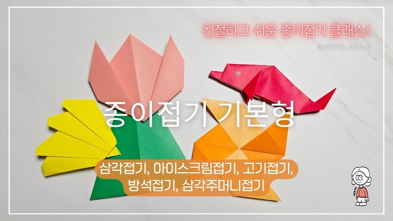 종이접기 기본형과 응용으로 작품을 만들기