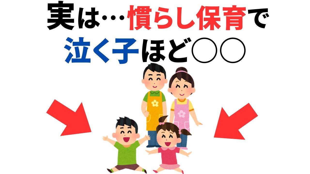 【研究で証明】知っておきたい慣らし保育
