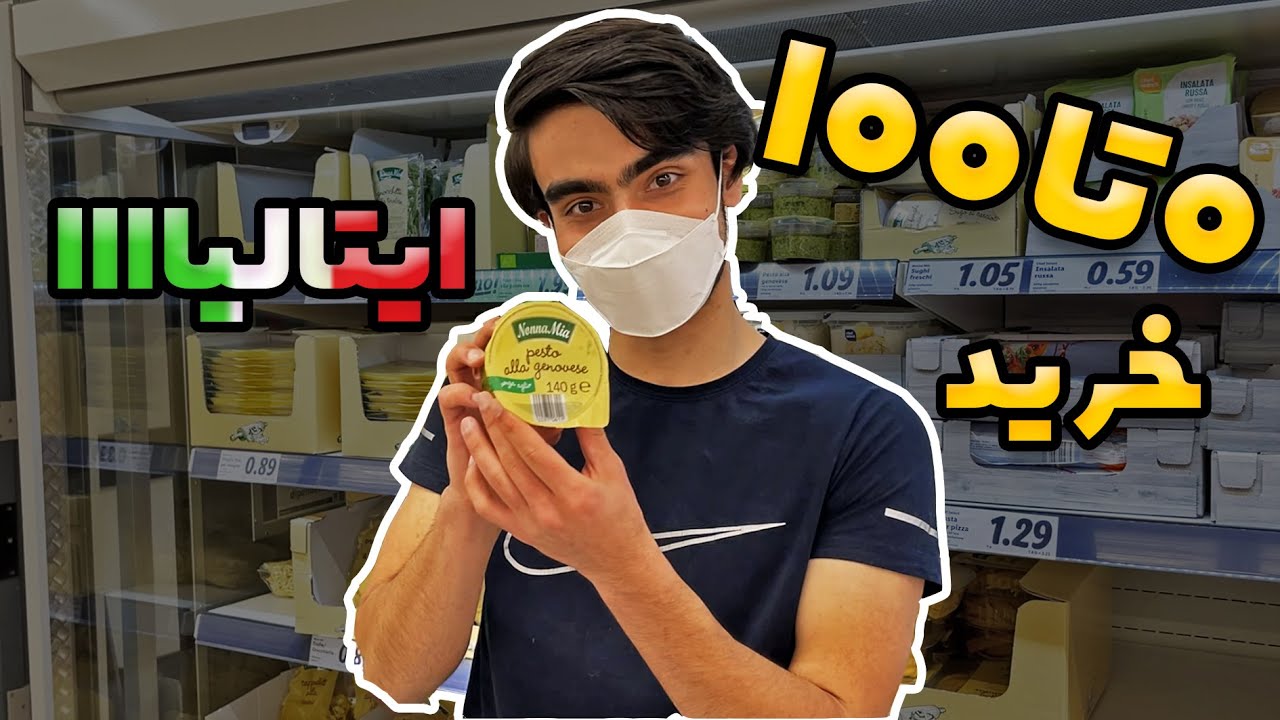 هزینه خرید ماهانه برای  زندگی در ایتالیا  🇮🇹( یورو )