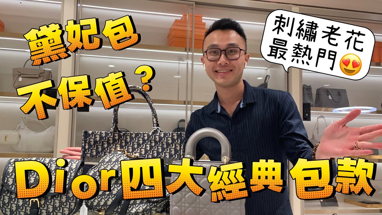 DIOR四大經典包款介紹！最經典黛妃包不保值？老花熱門又保值！ #迪奧 #dior #二手精品 #澳洲