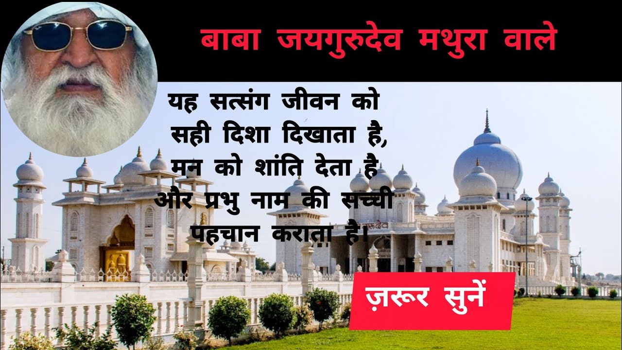 बाबा जयगुरुदेव मथुरा वाले के वचनों में सत्य, प्रेम और कल्याण का मार्ग है #kundawalibahanji #satsang 