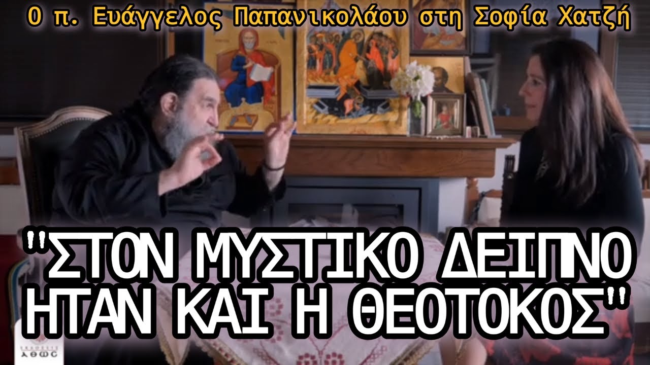 «Στον Μυστικό Δείπνο ήταν και η Θεοτόκος» - Π. Ευάγγελος Παπανικολάου: Από τη Σταύρωση στην Ανάσταση
