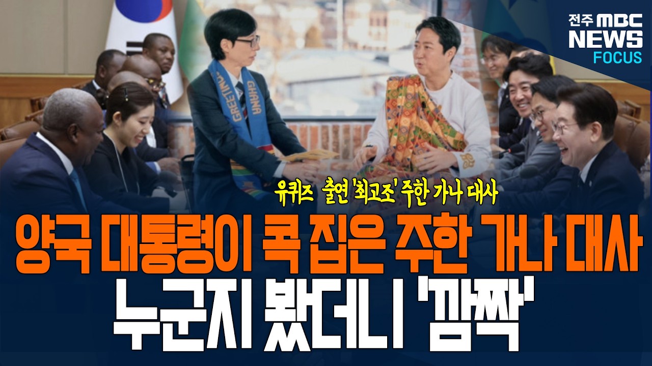 양국 대통령이 콕 집은 주한 가나 대사, 누군지 봤더니 '깜짝'!