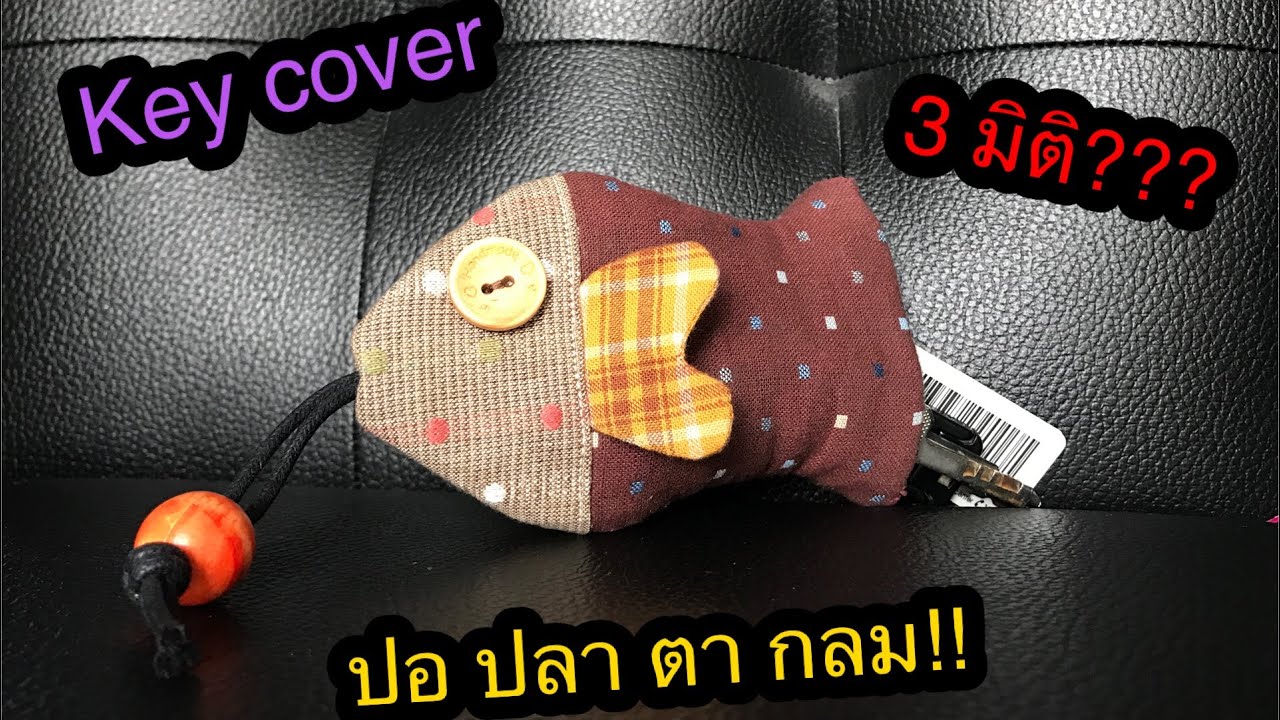 วิธีทำที่ครอบพวงกุญแจ key cover 🔑🔑🔑