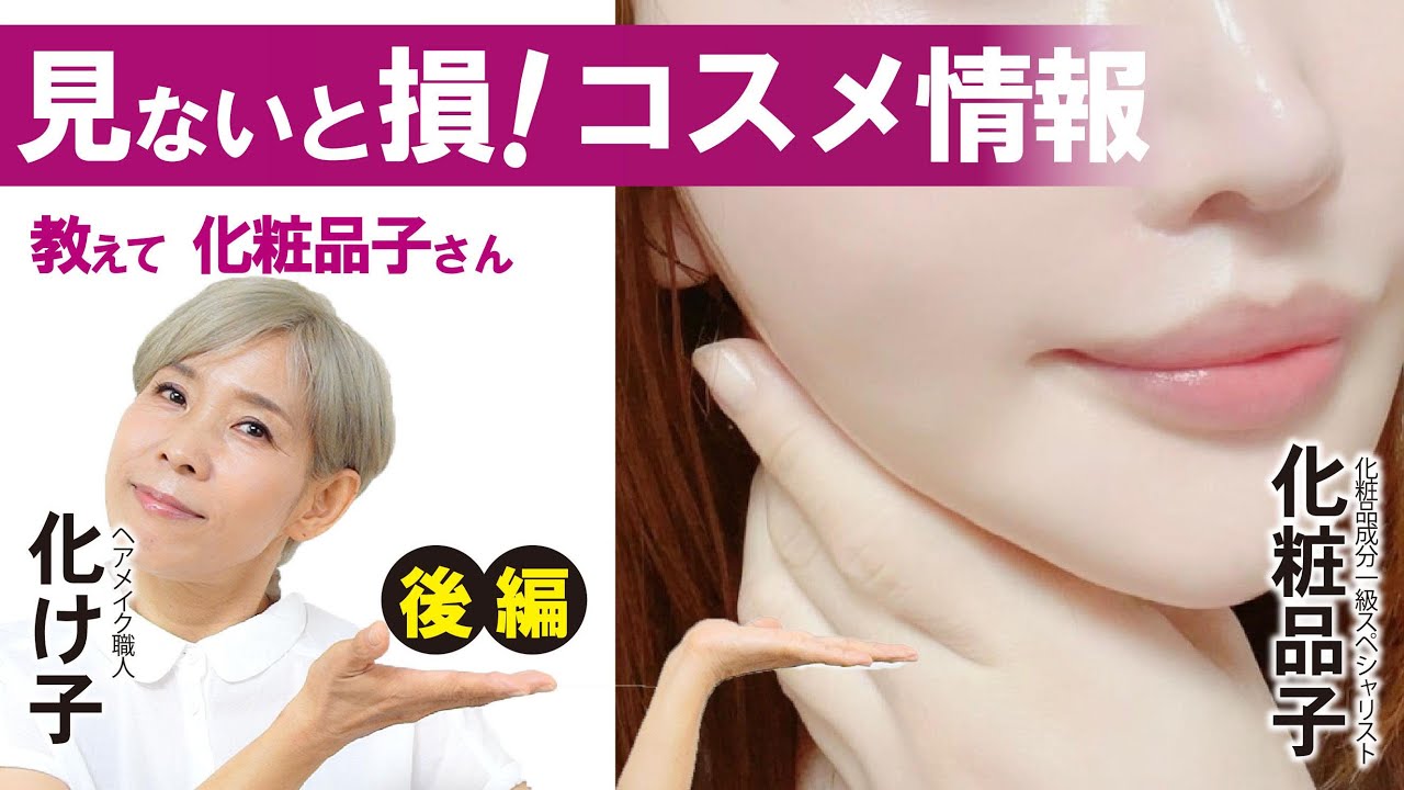 【教えて！化粧品子さん】見ないと損！コスメ情報（後編）
