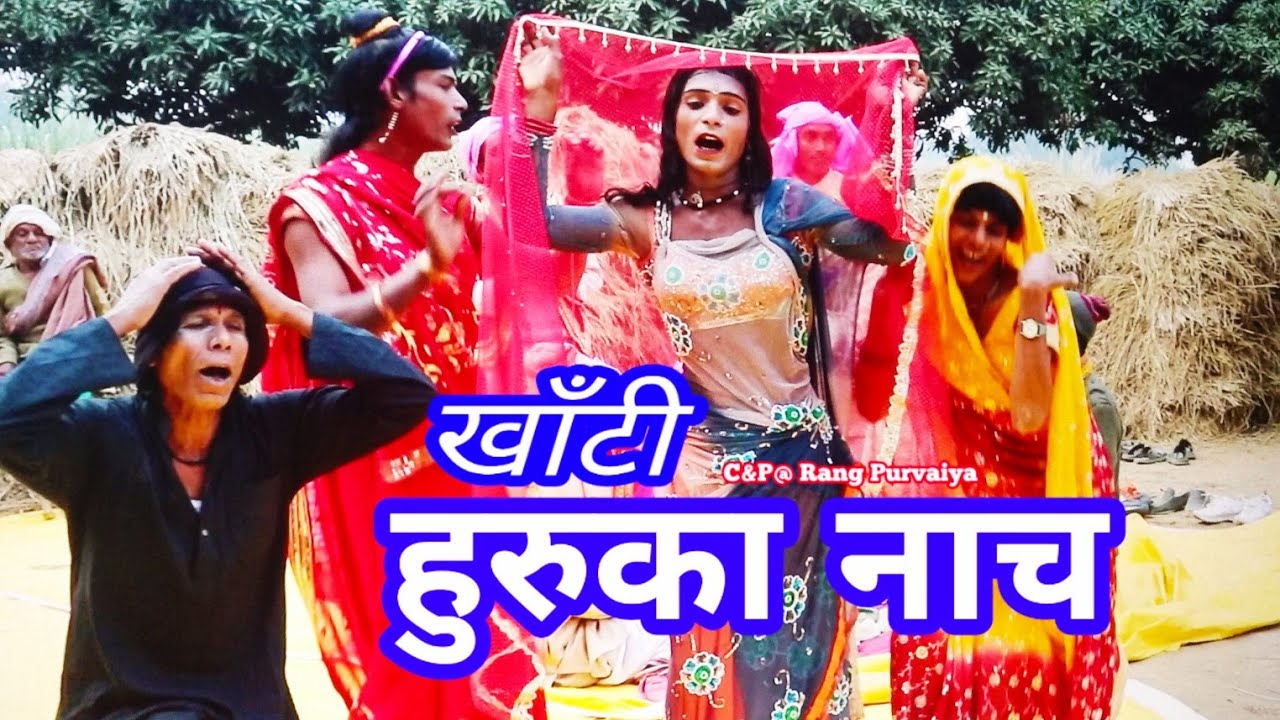 कान्ह पर कमरिया धइले हाँथ के मुरलिया लेले || Bhojpuri Lokgeet hudka naach || #folk dance in india