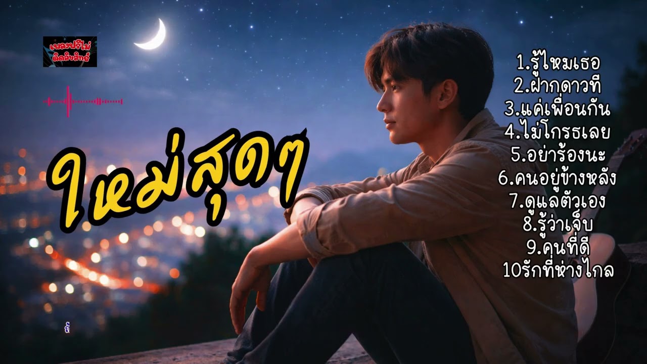 ใหม่สุดๆๆ#โอบกอดตัวเอง #เพลงฮีลใจ #กำลังใจให้ตัวเอง#เพลงฟรีไม่ติดลิขสิทธิ์ #เพลงฮีลใจ #กำลังใจให้ตัว
