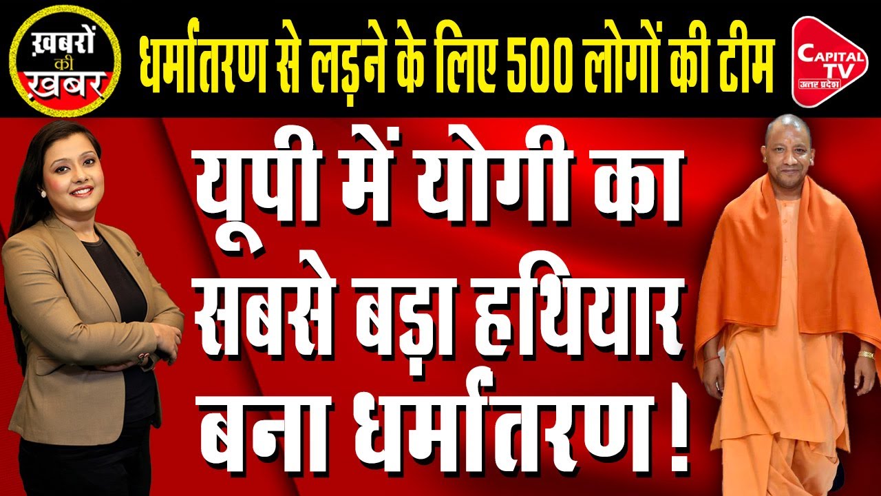 UP Conversion Emerged As Biggest Strength Of CM Yogi | Khushbu Sharma | Capital TV Uttar Pradesh