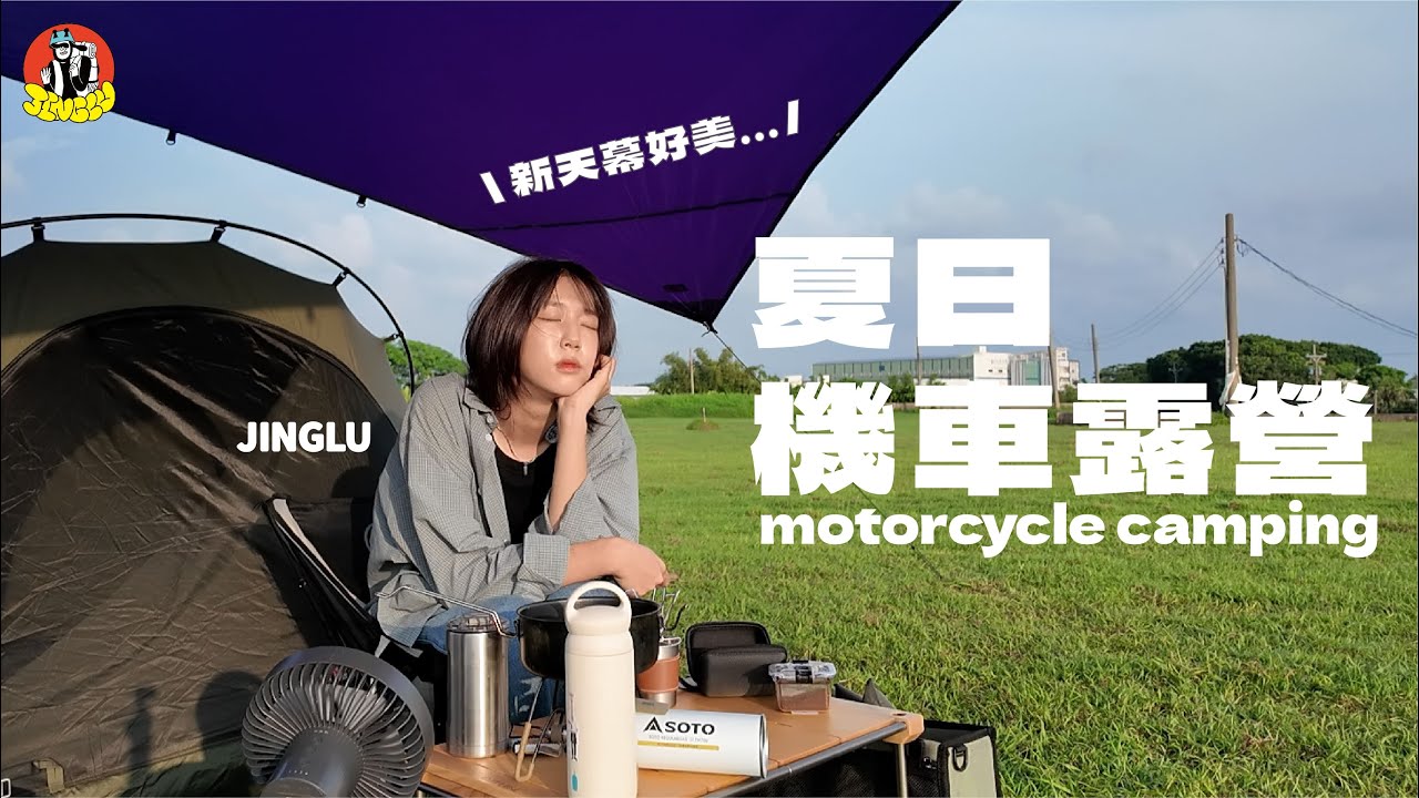單人機車露營｜鮮汗直流的夏季露營🥵、好紫好美的新天幕！！、DRIVER 手沖咖啡組真的好小！☕、鮭魚跟飯的料理好好粗～～～｜JINGLU