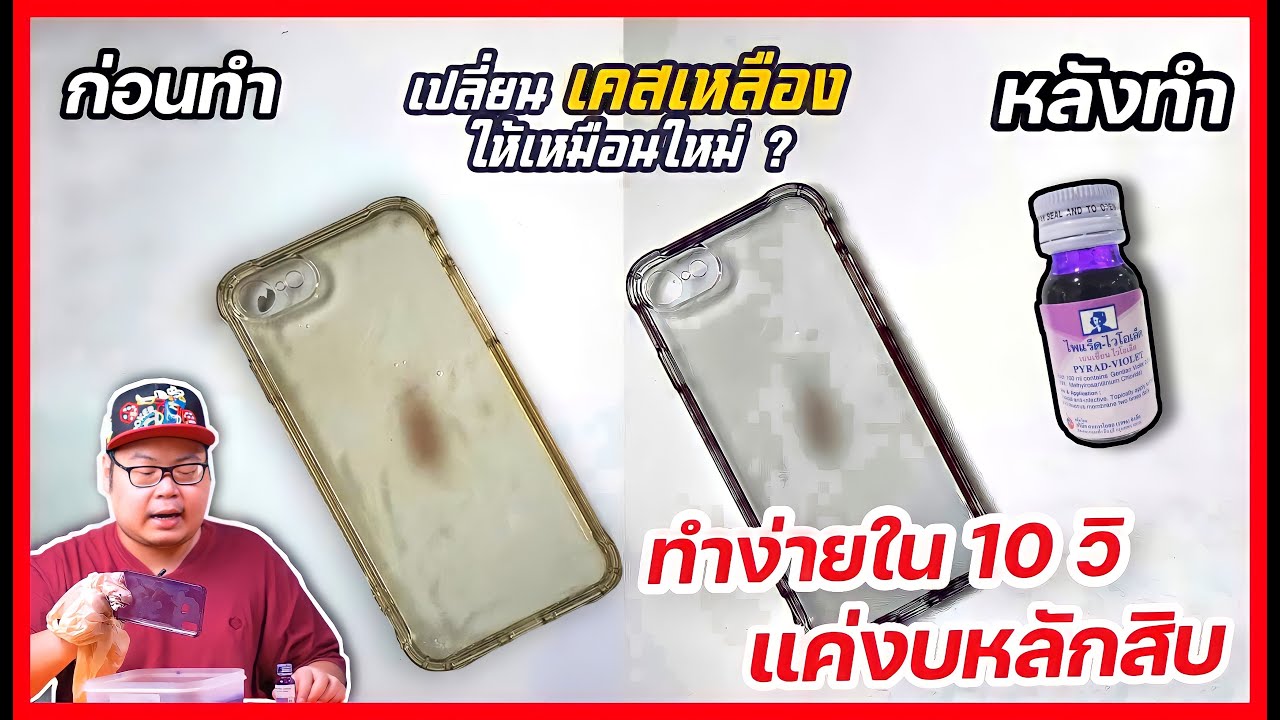 พาลอง ทำเคสเก่าๆเหลืองๆ ให้เหมือนใหม่ ในงบหลักสิบ ช่วยได้จริงไหม ? มาดู
