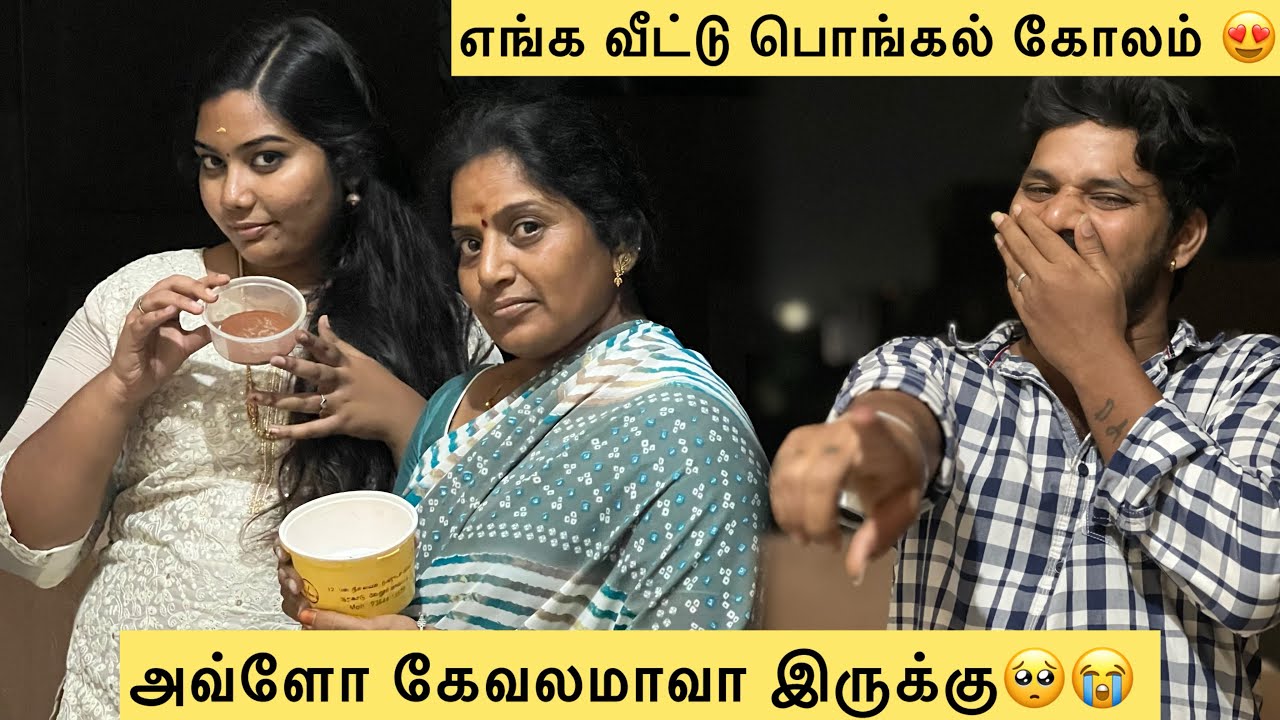 💔🥺அவ்ளோ கேவலமாவா இருக்கு🥺😭எங்க வீட்டு பொங்கல் கோலம்😍#charuslifestyle #trending #youtube #viralvideo