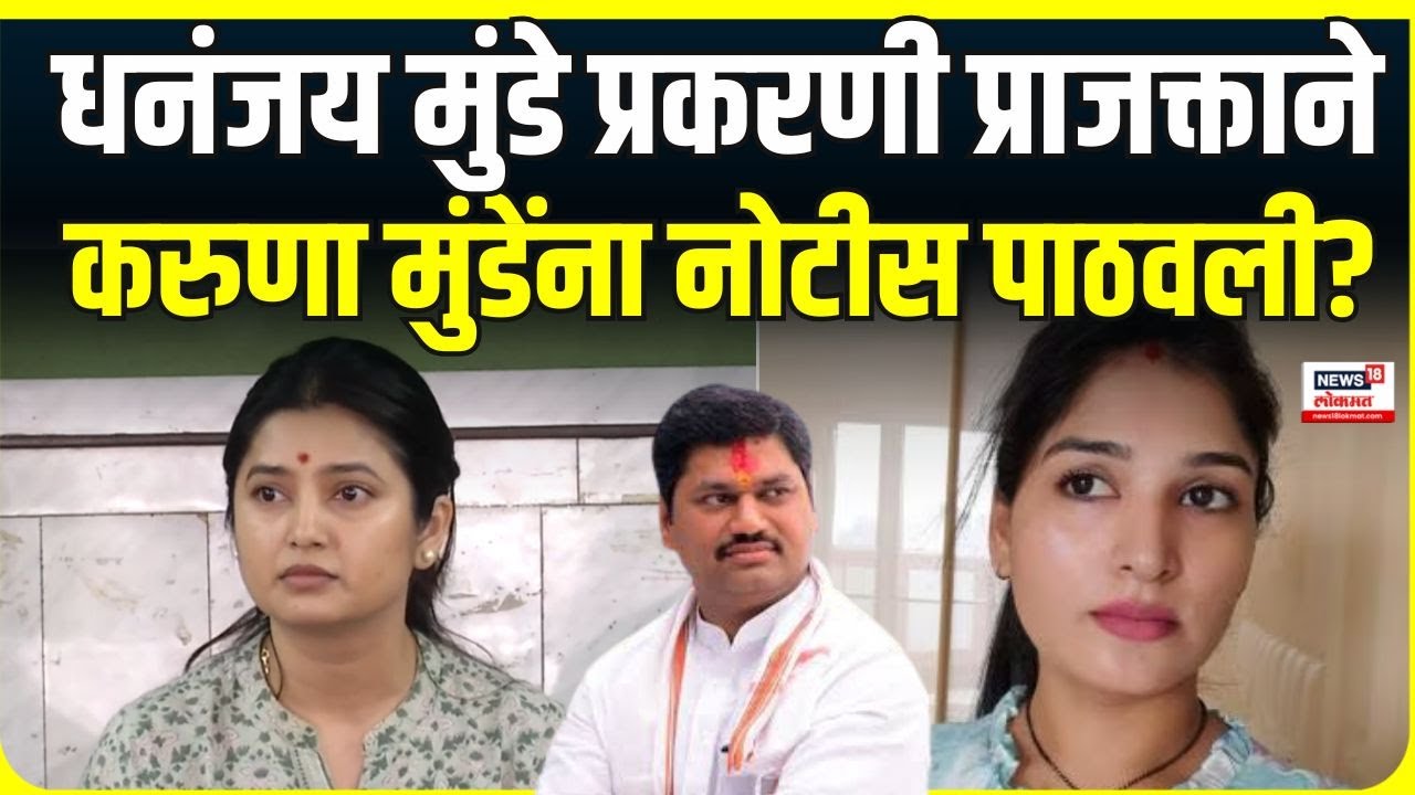 Prajakta Mali On Karuna Munde | Dhananjay Munde प्रकरणी प्राजक्ताने करुणा मुंडेंना नोटीस पाठवलेली?
