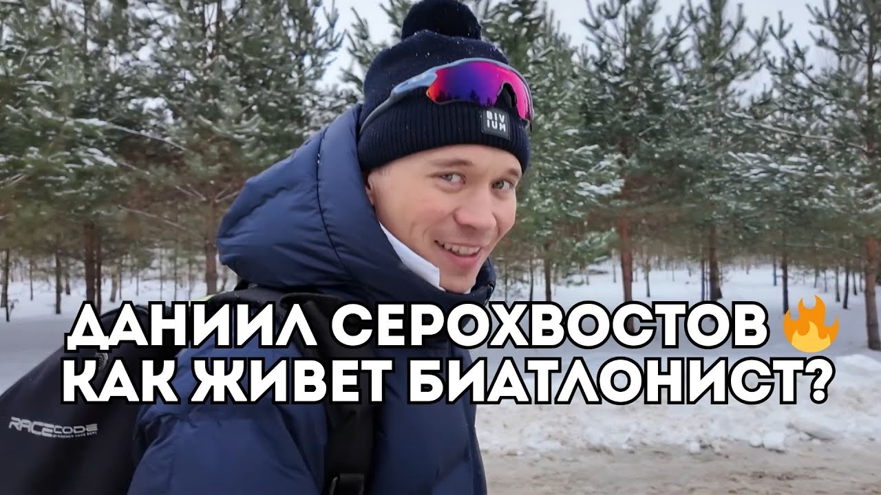 Даниил Серохвостов - как живет главная звезда российского биатлона / Иван Докукин