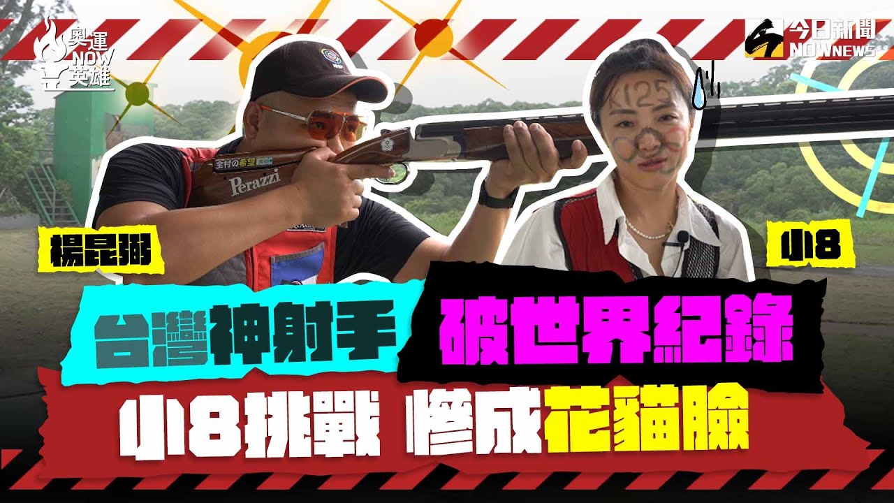 【奧運NOW英雄EP.4】射進奧運！台灣神射手楊昆弼化身一日導師教小8竟遇上天才學生？心機射擊遊戲小8慘輸被畫成花貓臉！怒吼嫁不出去？！｜Shooting YANG Kun-Pi Olympics