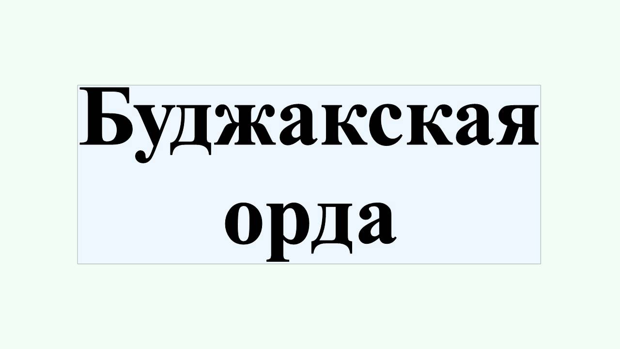 Буджакская орда