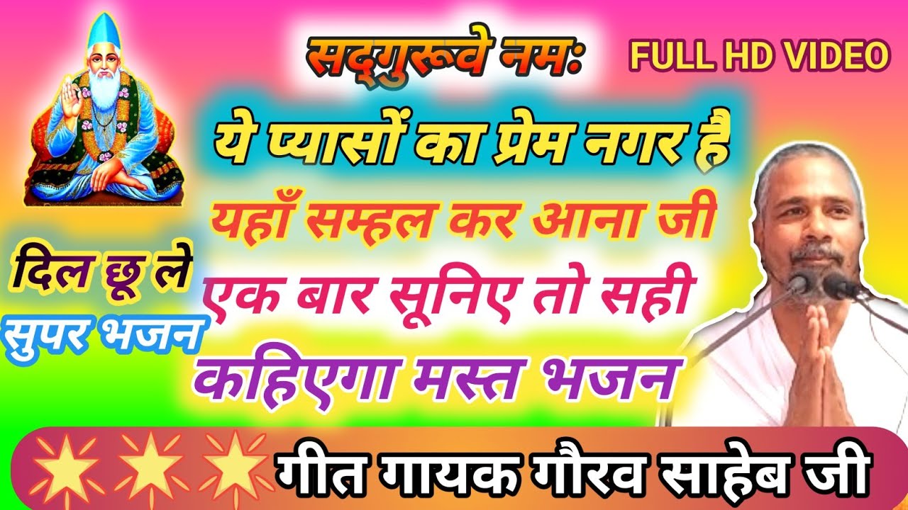 कबीर भजन ॥ सोहर ,समदन,मंगल, निर्गुन भजन गीत गायक पूज्य संत श्री गौरव साहेब जी