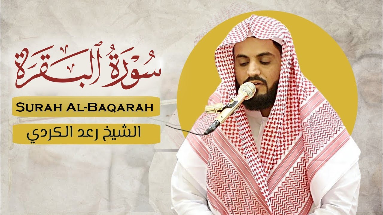 سورة البقرة كاملة للشيخ رعد الكردي ~طاردة الشياطين | Surat Al-Baqarah | Raad Al-Kurdi