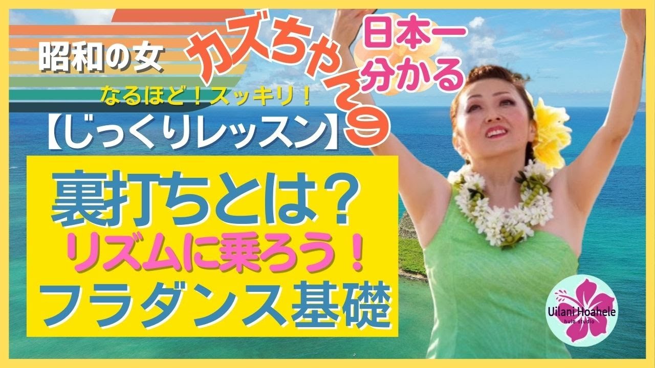 【裏打ちとは？】カズちゃんのフラダンスレッスン㉞