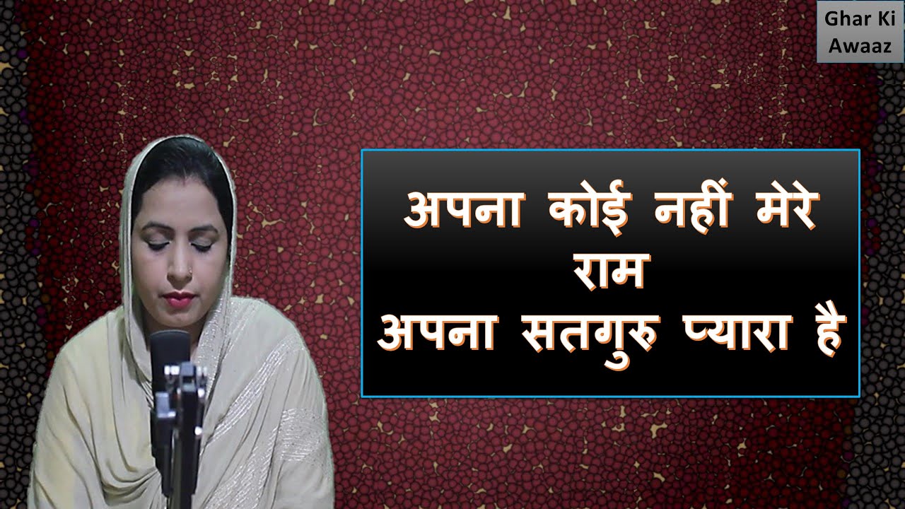 अपना कोई नहीं मेरे राम अपना सतगुरु प्यारा है   | Radha Soami Ji | Shabad