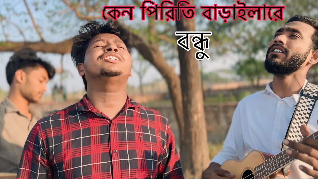 কেন পিরিতি বাড়াইলারে বন্ধু ছেড়ে যাইবা যদি @jishansharma203 | Jishan Sharma | Cover song | Bangla 