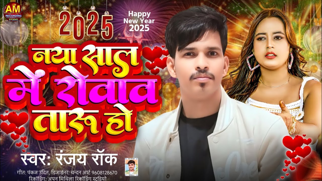 #Ranjay Rock Happy New Year Song 2025 | नाया साल में रोवाव तारू हो - #Happy न्यू ईयर सॉन्ग 2025