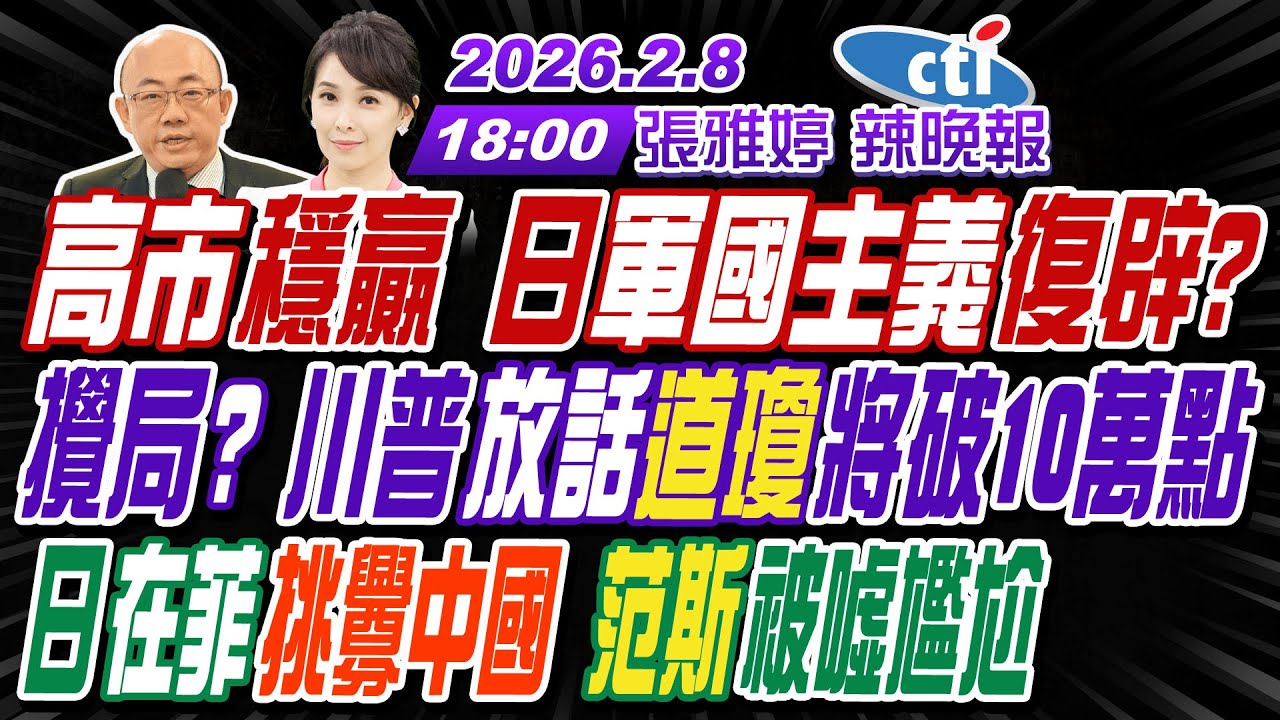 【🔴LIVE直播中】#郭正亮#張延廷#李永萍!高市拚233席過半 郭正亮剖析!攪局?川普放話道瓊將破10萬點!日在菲挑釁中國 范斯被噓尷尬!|張雅婷辣晚報20260208完整版@中天新聞CtiNews