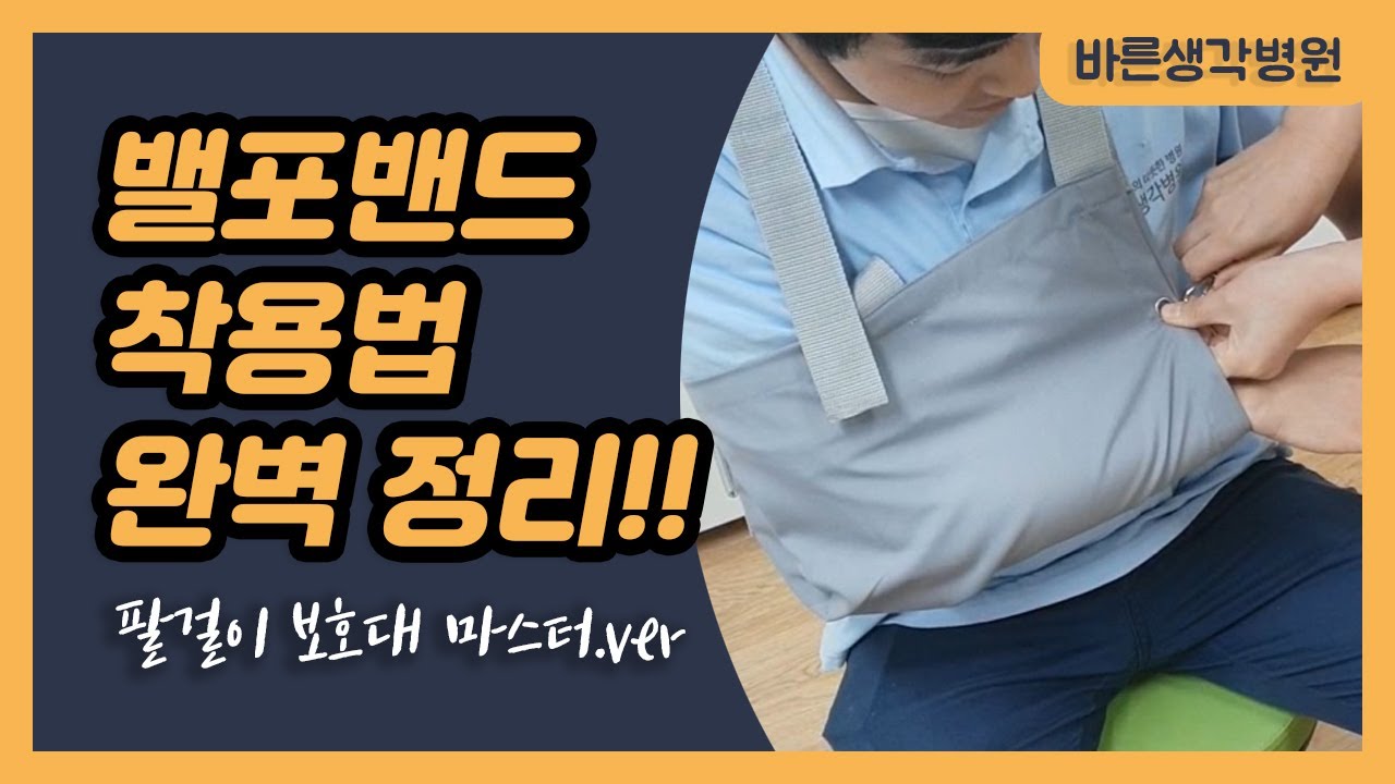 팔걸이 보호대 어떻게 착용하죠? 밸포밴드 사용법! 영상보고 마스터 하세요!