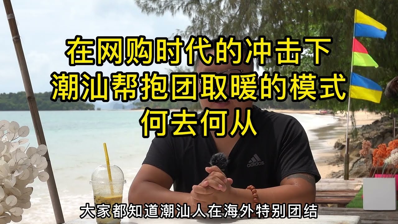 在网购时代的冲击下潮汕帮抱团取暖的模式何去何从