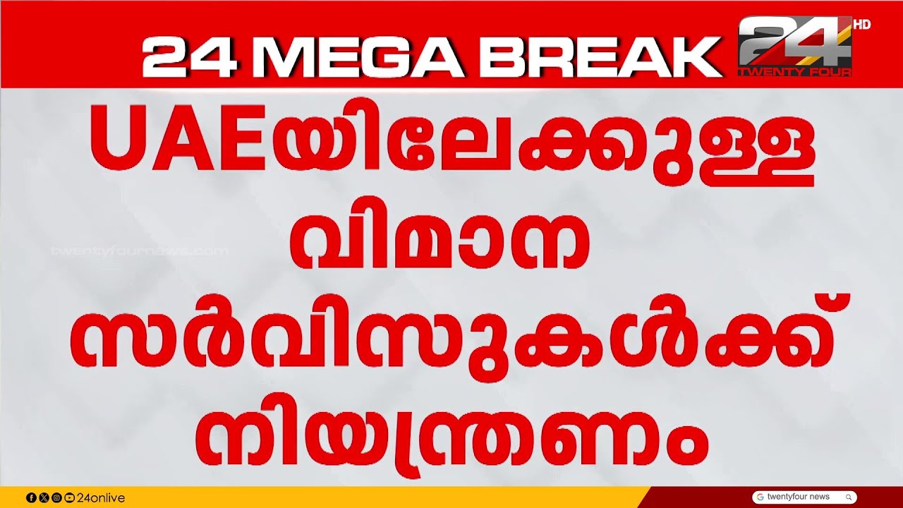UAE-യിലേക്കുള്ള ഇന്നത്തെ വിമാന സർവീസുകൾക്ക് നിയന്ത്രണമേർപ്പെടുത്തി എയർ ഇന്ത്യയും ഇൻഡിഗോയും