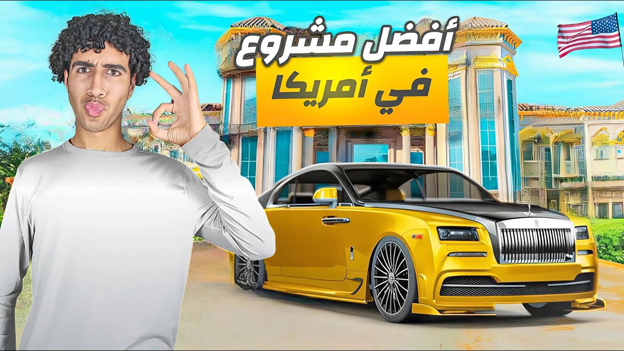 أحسن مشاريع تبدأ فيها لما توصل أمريكا🇺🇸