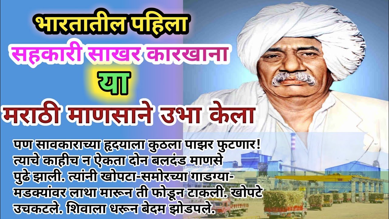 विठ्ठलराव विखे पाटील - Marathi story | भारतातील पहिला साखर कारखाना | Marathi Gosht | Marathi story 
